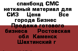 спанбонд СМС нетканый материал для СИЗ  › Цена ­ 100 - Все города Бизнес » Продажа готового бизнеса   . Ростовская обл.,Каменск-Шахтинский г.